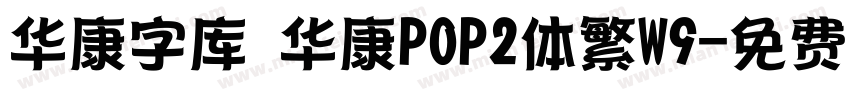 华康字库 华康POP2体繁W9字体转换